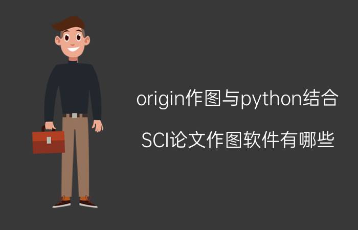 origin作图与python结合 SCI论文作图软件有哪些？